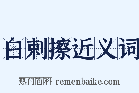 白剌擦近义词是什么意思的图片